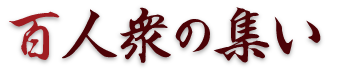 百人衆の集い